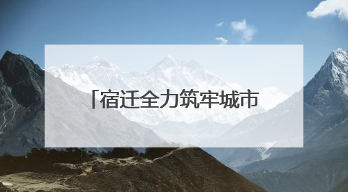 宿迁全力筑牢城市防汛“安全堤”