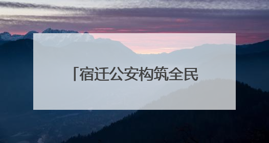 宿迁公安构筑全民禁毒“新防线”
