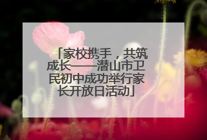 家校携手，共筑成长——潜山市卫民初中成功举行家长开放日活动