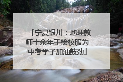 宁夏银川：地理教师十余年手绘校服为中考学子加油鼓劲
