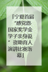 宁夏首届“感党恩·国家奖学金学子亲身说”资助育人演讲比赛落幕