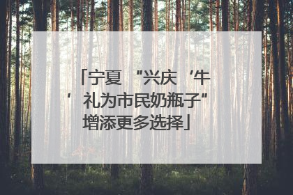 宁夏 “兴庆‘牛’礼为市民奶瓶子”增添更多选择