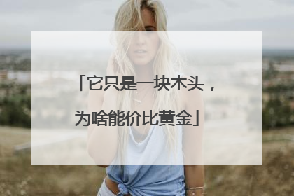 它只是一块木头，为啥能价比黄金