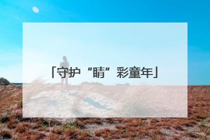 守护“睛”彩童年