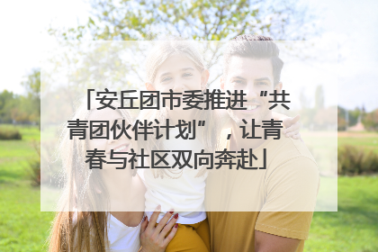 安丘团市委推进“共青团伙伴计划”，让青春与社区双向奔赴