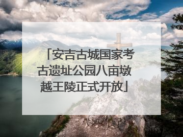 安吉古城国家考古遗址公园八亩墩越王陵正式开放
