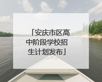安庆市区高中阶段学校招生计划发布