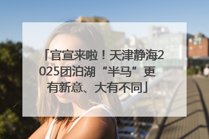 官宣来啦！天津静海2025团泊湖“半马”更有新意、大有不同