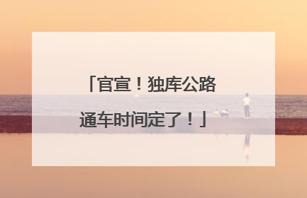 官宣！独库公路通车时间定了！