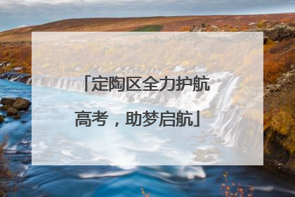 定陶区全力护航高考，助梦启航