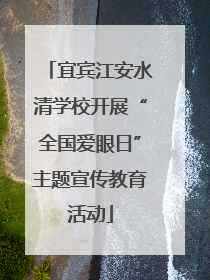 宜宾江安水清学校开展“全国爱眼日”主题宣传教育活动