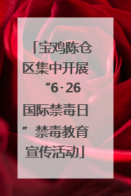 宝鸡陈仓区集中开展“6･26国际禁毒日”禁毒教育宣传活动