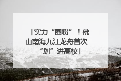 实力“圈粉”！佛山南海九江龙舟首次“划”进高校