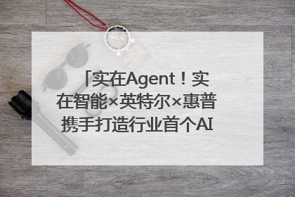 实在Agent！实在智能×英特尔×惠普携手打造行业首个AI PC 智能体