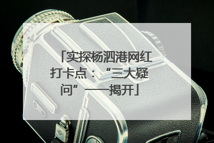 实探杨泗港网红打卡点：“三大疑问”一一揭开