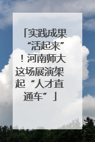 实践成果“活起来”！河南师大这场展演架起“人才直通车”