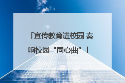 宣传教育进校园 奏响校园“同心曲”