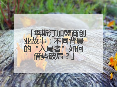 塔斯汀加盟商创业故事：不同背景的“入局者”如何借势破局？