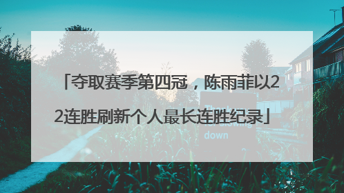 夺取赛季第四冠，陈雨菲以22连胜刷新个人最长连胜纪录