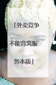 外卖竞争不能背离服务本质