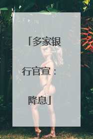 多家银行官宣：降息