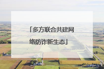 多方联合共建网络防诈新生态
