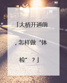 大桥开通前，怎样做“体检”？
