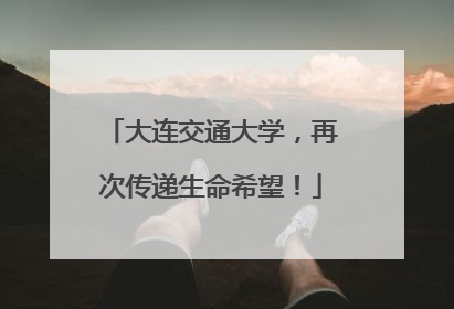 大连交通大学，再次传递生命希望！