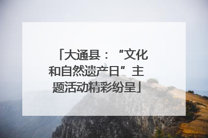大通县：“文化和自然遗产日”主题活动精彩纷呈