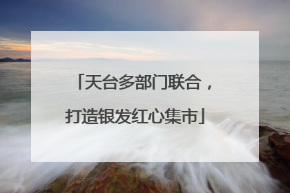 天台多部门联合，打造银发红心集市