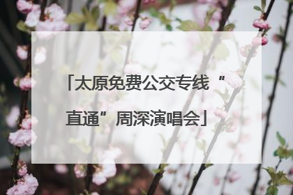 太原免费公交专线“直通”周深演唱会