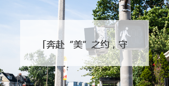 奔赴“美”之约，守护最“粽”要的你
