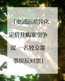 奥浦迈差异化定价并购案引争议 一名独立董事投反对票