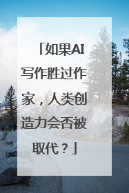 如果AI写作胜过作家，人类创造力会否被取代？
