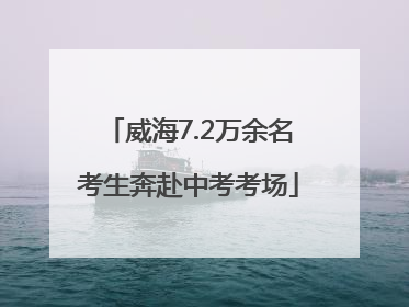 威海7.2万余名考生奔赴中考考场
