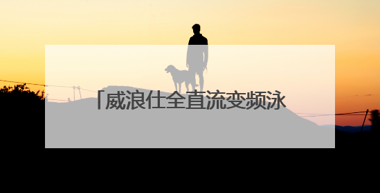 威浪仕全直流变频泳池热泵，实现室内泳池恒温降成本、提效益