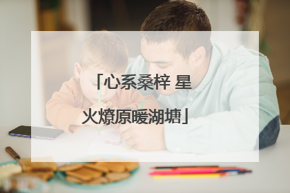 心系桑梓 星火燎原暖湖塘