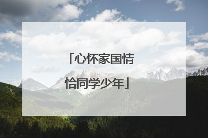 心怀家国情 恰同学少年