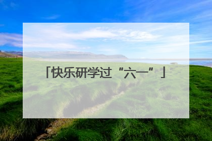 快乐研学过“六一”