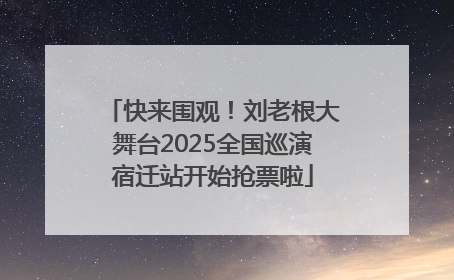快来围观！刘老根大舞台2025全国巡演宿迁站开始抢票啦