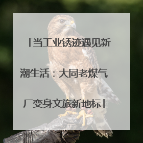 当工业锈迹遇见新潮生活：大同老煤气厂变身文旅新地标