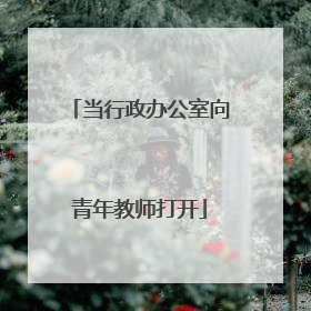 当行政办公室向青年教师打开