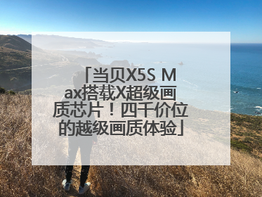 当贝X5S Max搭载X超级画质芯片！四千价位的越级画质体验
