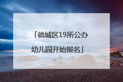 德城区19所公办幼儿园开始报名