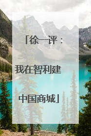 徐一评：我在智利建中国商城