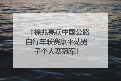 徐兆亮获中国公路自行车联赛康平站男子个人赛冠军