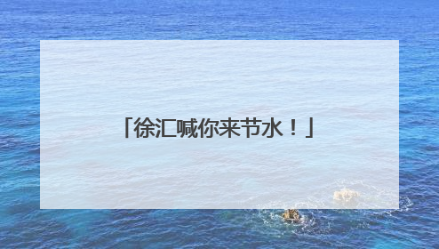 徐汇喊你来节水！