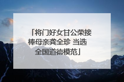 将门好女甘公荣接棒母亲龚全珍 当选全国道德模范