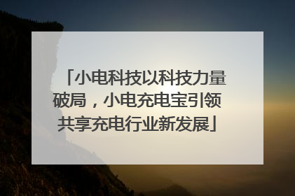 小电科技以科技力量破局，小电充电宝引领共享充电行业新发展