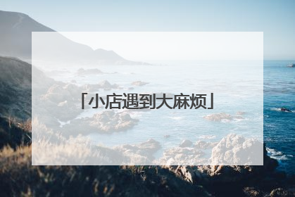 小店遇到大麻烦